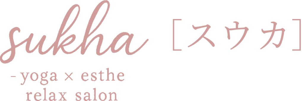 スウカ - yoga & esthe sukha